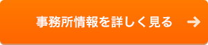 事務所情報を詳しく見る