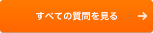 全ての質問を見る