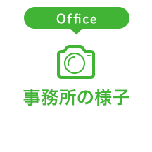 事務所の様子