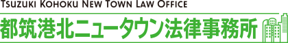 横浜市都筑区の弁護士 都筑港北ニュータウン法律事務所