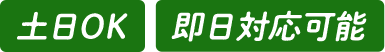 土日OK、即日対応可能