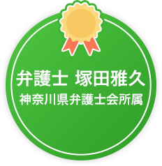 弁護士 塚田雅久(神奈川県弁護士会所属)